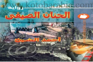 غلاف كتاب الحنان الصيفي بقلم أحمد الشيخ غلاف كتاب الحنان الصيفي بقلم أحمد الشيخ